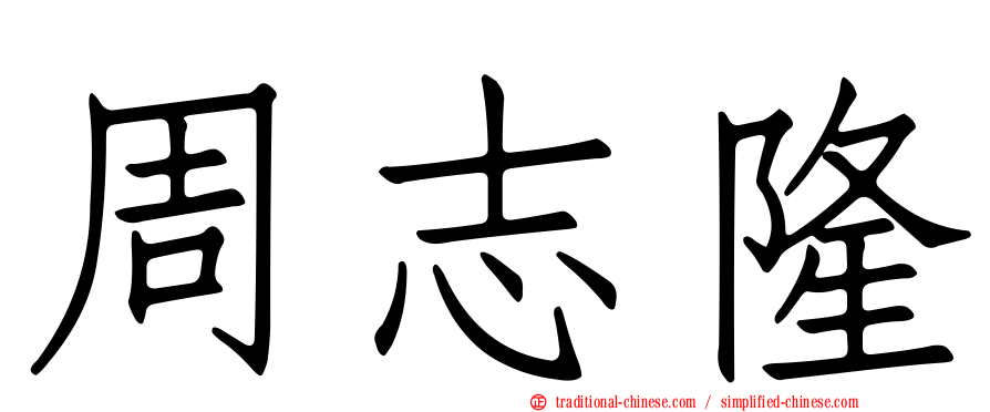 周志隆