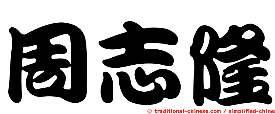 周志隆