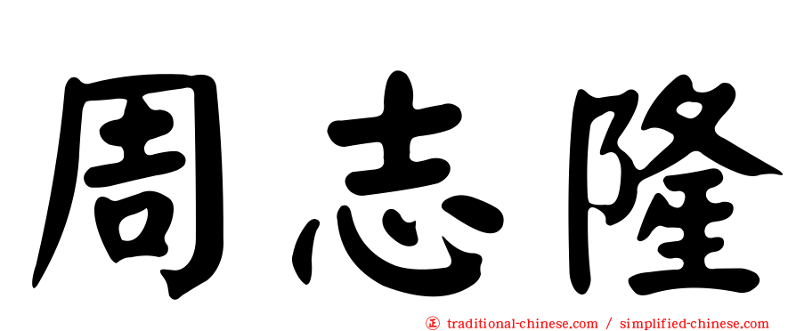 周志隆