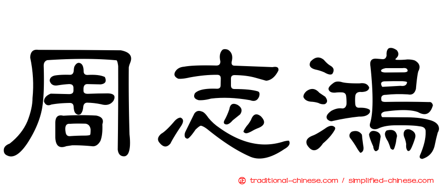 周志鴻