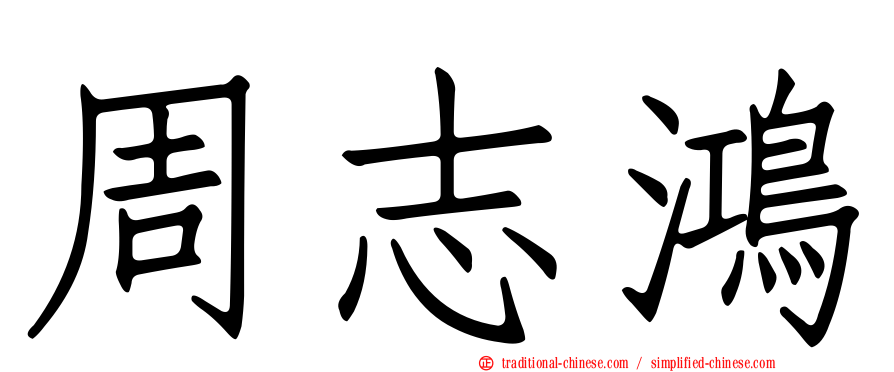 周志鴻