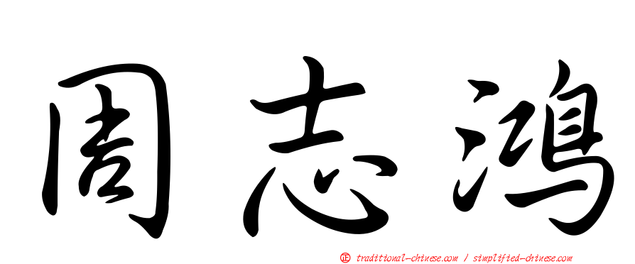 周志鴻