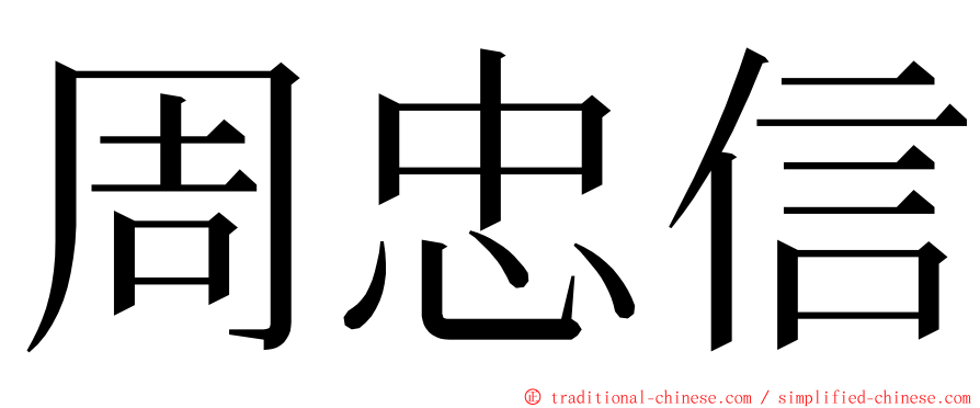 周忠信 ming font