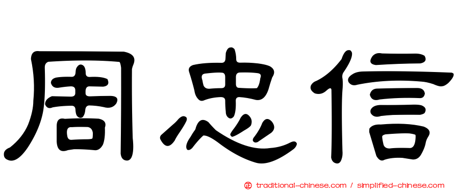 周忠信