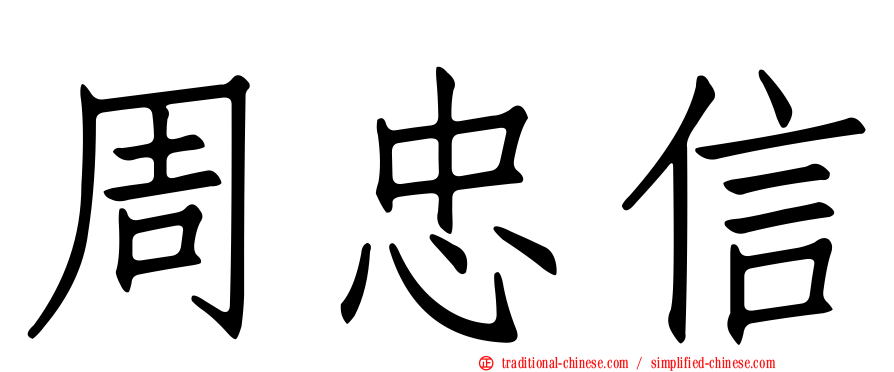 周忠信