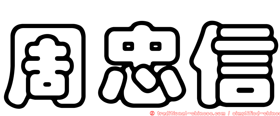 周忠信