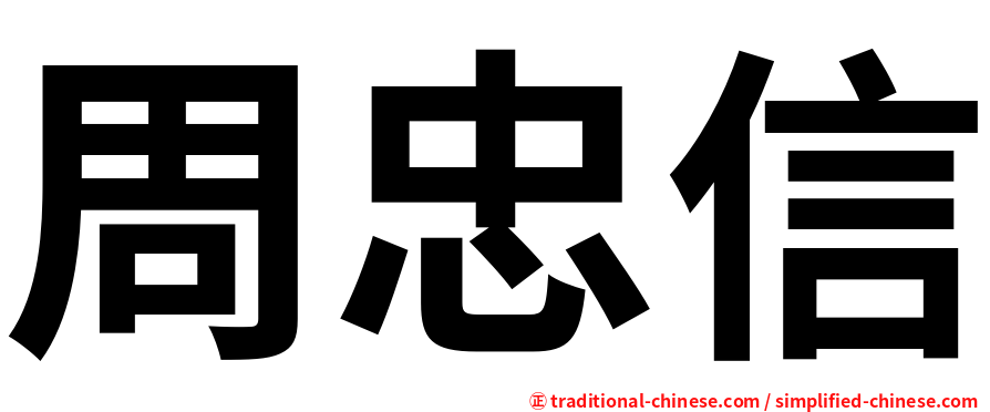 周忠信