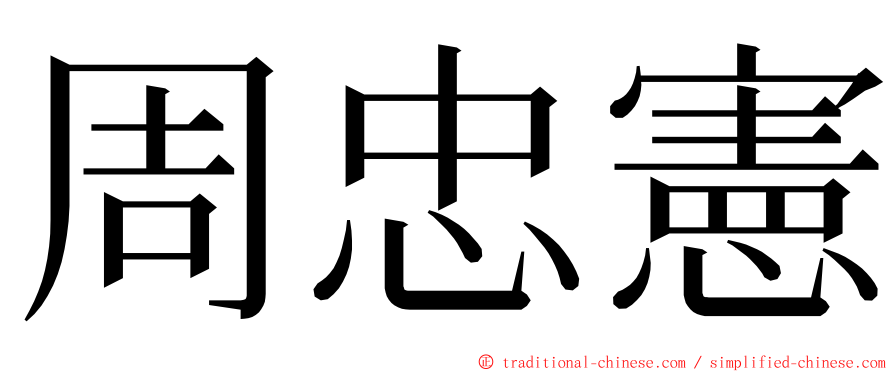周忠憲 ming font