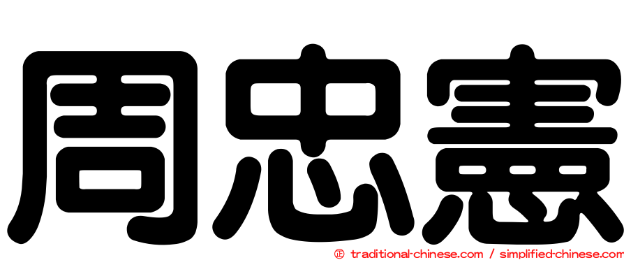 周忠憲