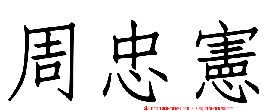 周忠憲