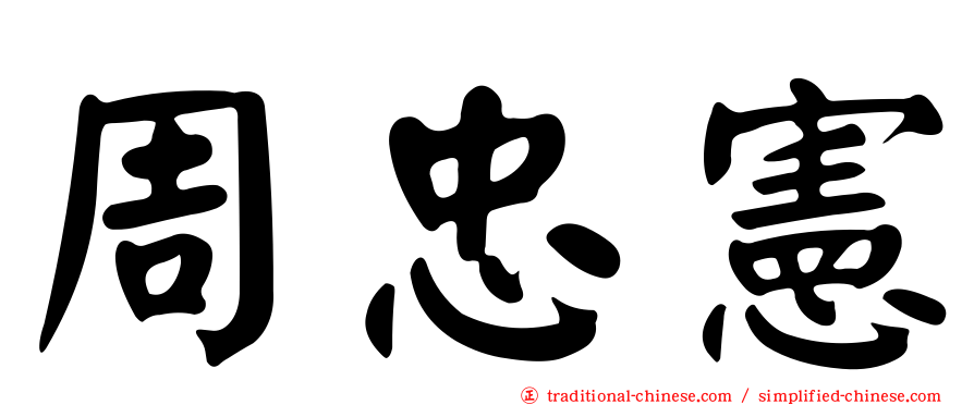 周忠憲