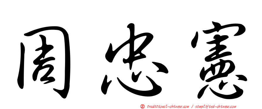 周忠憲