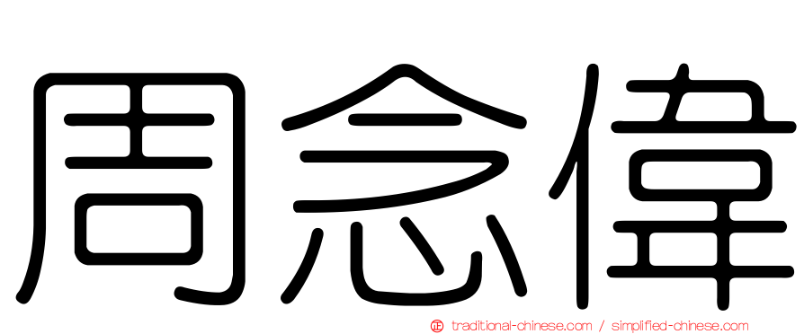 周念偉