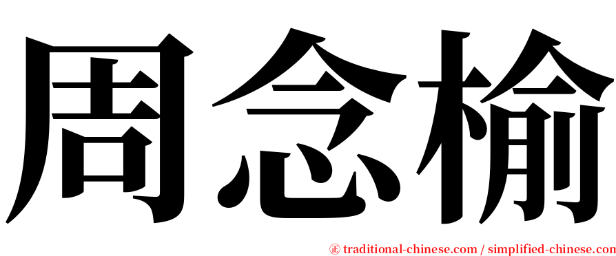 周念榆 serif font