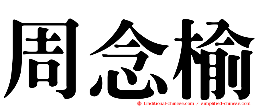 周念榆