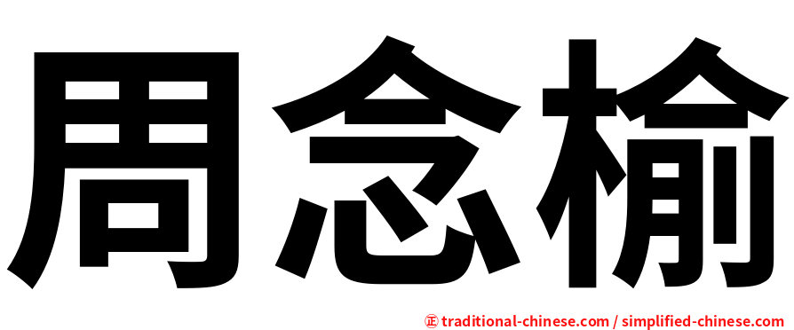周念榆