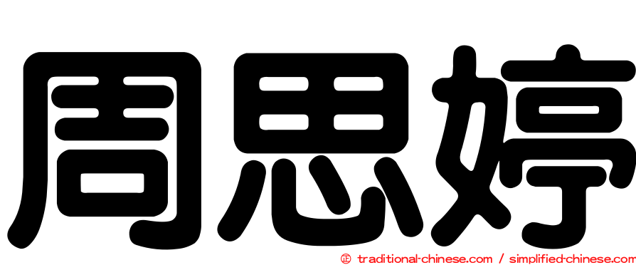 周思婷
