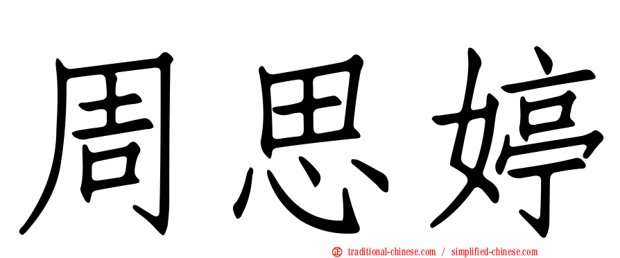 周思婷
