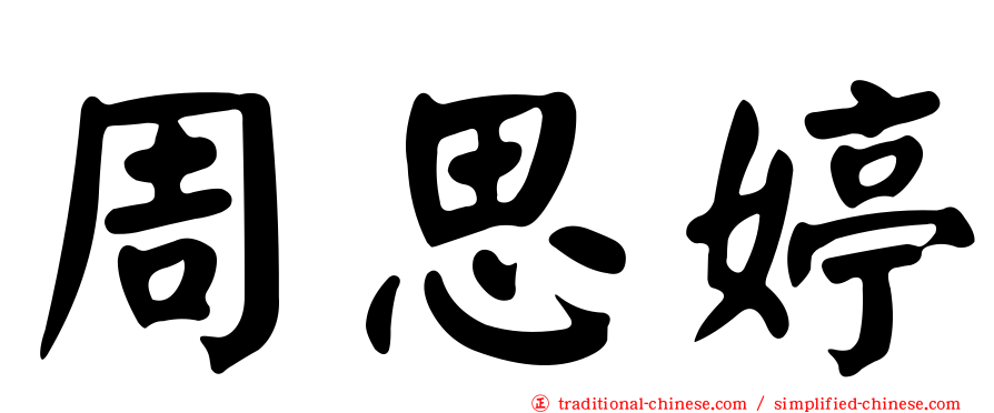周思婷