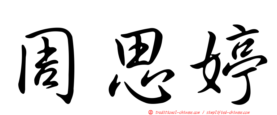 周思婷
