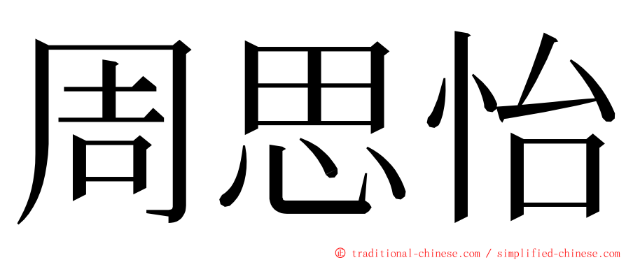 周思怡 ming font