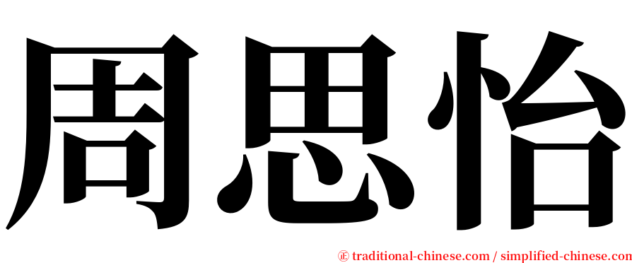 周思怡 serif font