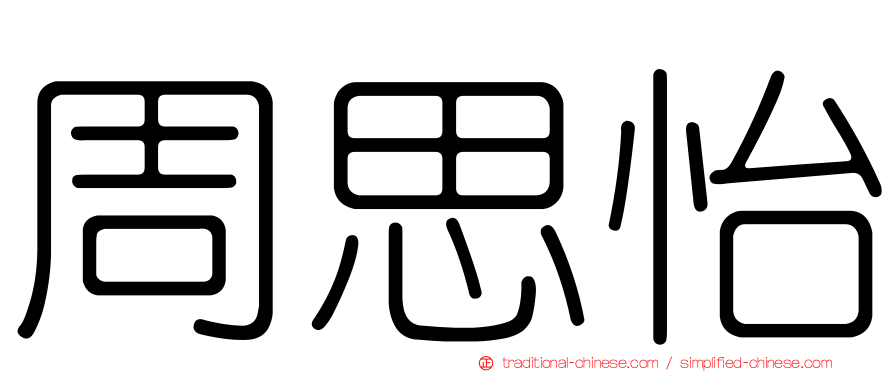 周思怡