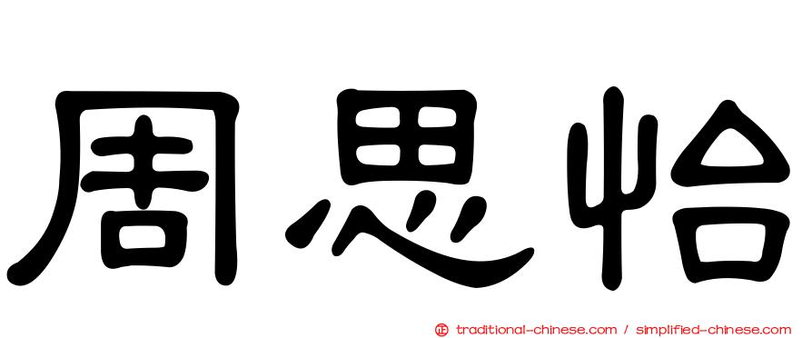周思怡