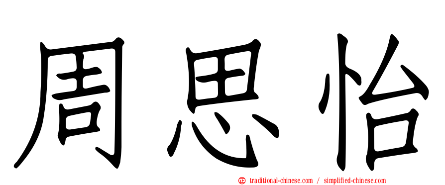 周思怡