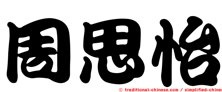 周思怡