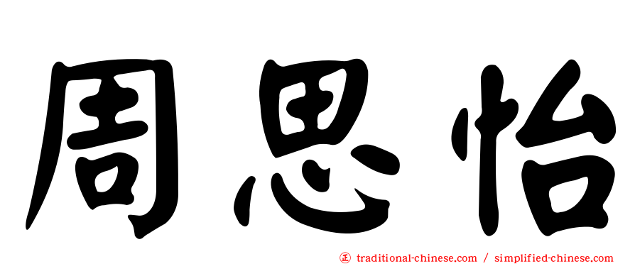周思怡