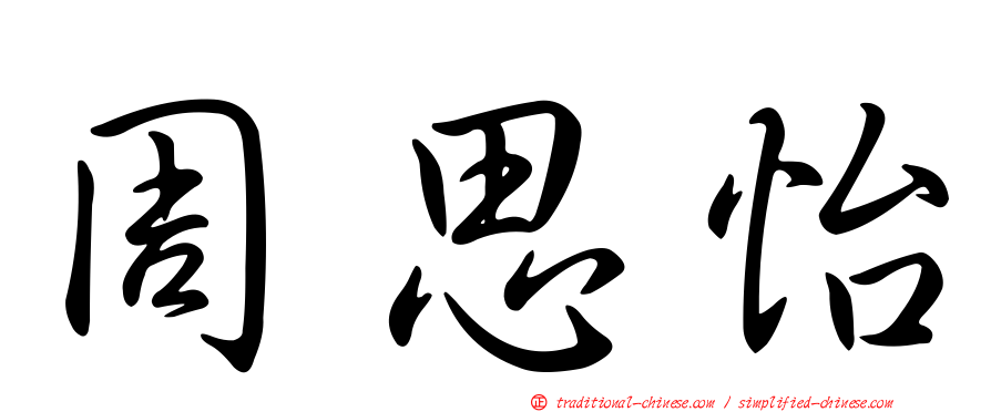 周思怡