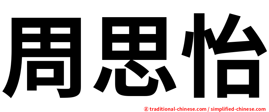 周思怡