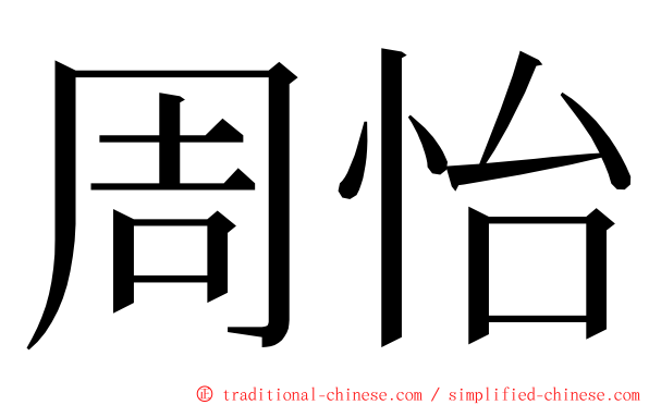 周怡 ming font