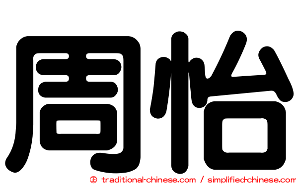 周怡