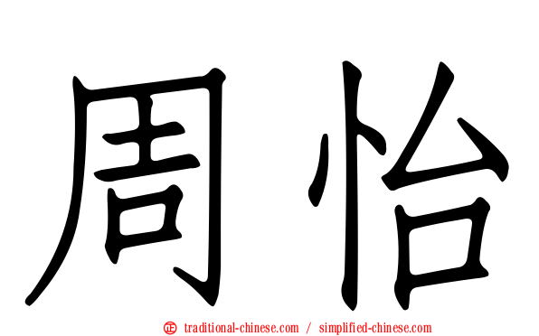 周怡