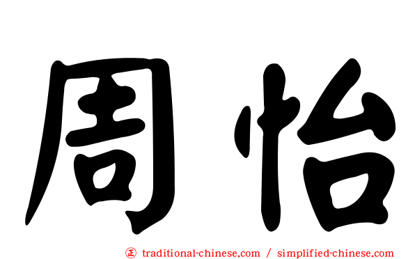 周怡