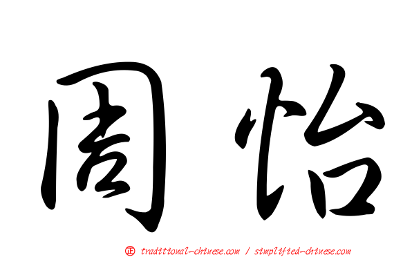 周怡