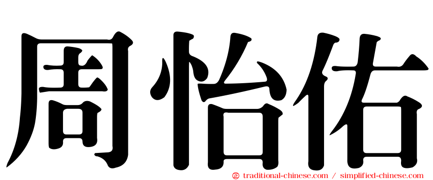 周怡佑