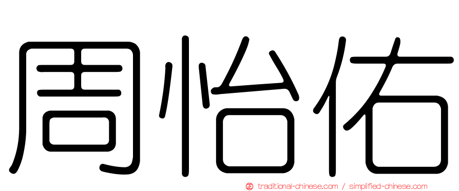 周怡佑