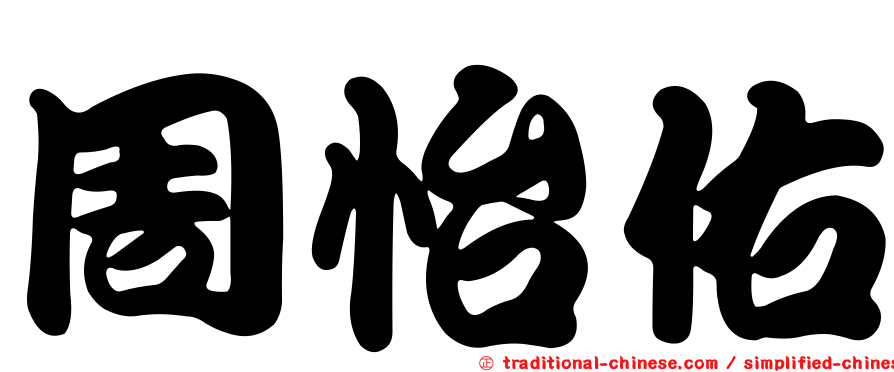 周怡佑