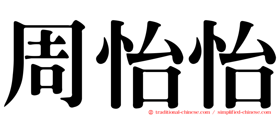 周怡怡