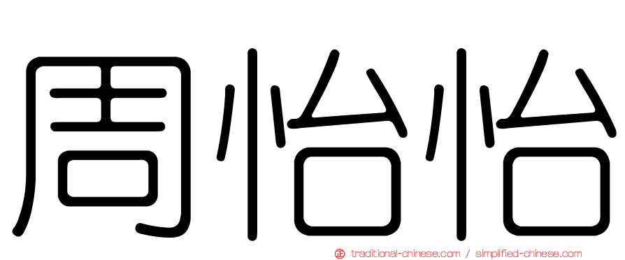 周怡怡