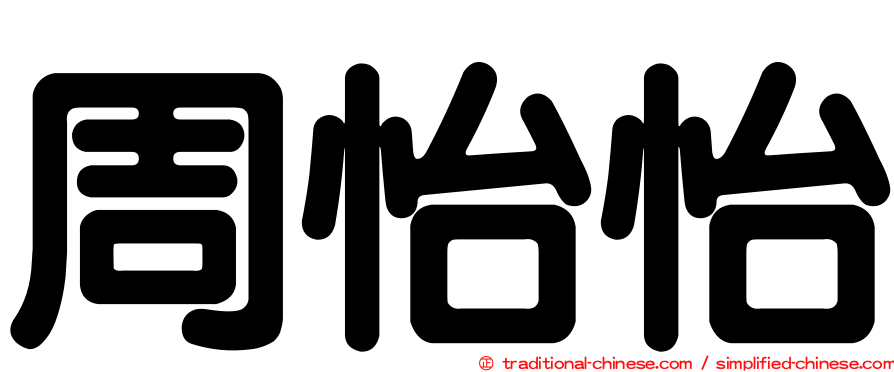 周怡怡