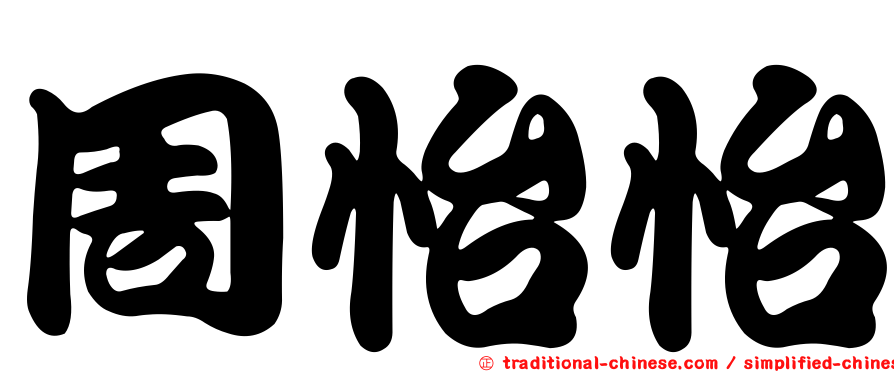 周怡怡