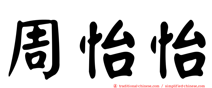 周怡怡