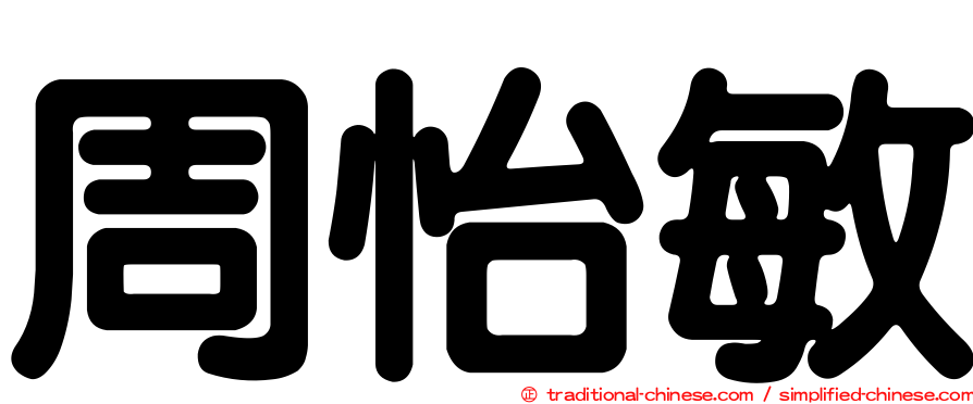 周怡敏