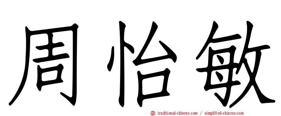 周怡敏