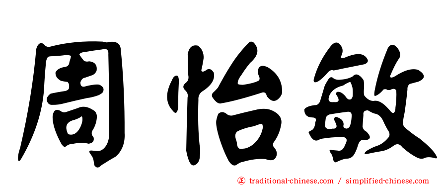 周怡敏