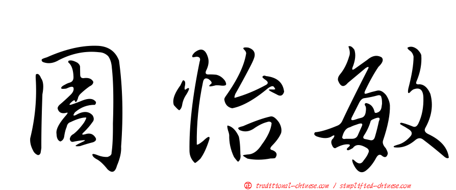 周怡敏